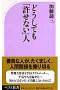 どうしても「許せない」人