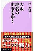 大阪地名の由来を歩く