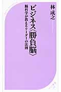 ビジネス〈勝負脳〉 / 脳科学が教えるリーダーの法則