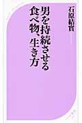 男を持続させる食べ物、生き方