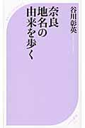 奈良地名の由来を歩く