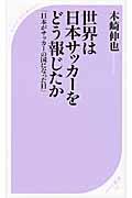 世界は日本サッカーをどう報じたか