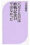 「八月十五日」は終戦記念日ではなかった