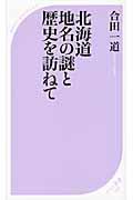 北海道地名の謎と歴史を訪ねて