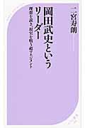 岡田武史というリーダー / 理想を説き、現実を戦う超マネジメント