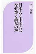 日本人と中国人はなぜ水と油なのか