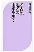 名古屋地名の由来を歩く