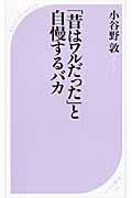 「昔はワルだった」と自慢するバカ