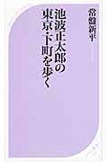 池波正太郎の東京・下町を歩く