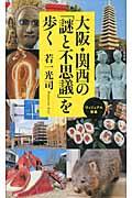 大阪・関西の「謎と不思議」を歩く