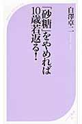 「砂糖」をやめれば10歳若返る!