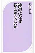 神道はなぜ教えがないのか