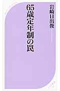 65歳定年制の罠