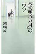 「余命3カ月」のウソ