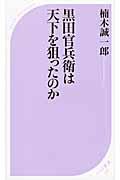 黒田官兵衛は天下を狙ったのか