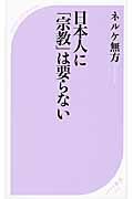 日本人に「宗教」は要らない