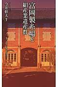 富岡製糸場と絹産業遺産群