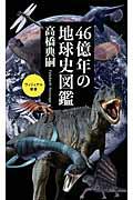 ４６億年の地球史図鑑