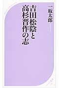 吉田松陰と高杉晋作の志