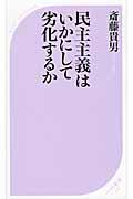 民主主義はいかにして劣化するか