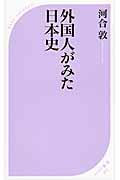 外国人がみた日本史