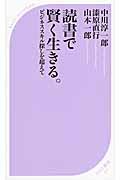 読書で賢く生きる。