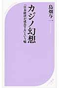 カジノ幻想 / 「日本経済が成長する」という嘘