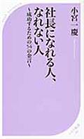 社長になれる人、なれない人