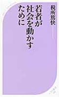 若者が社会を動かすために