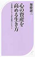 心の資産を高める生き方