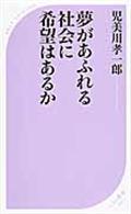 夢があふれる社会に希望はあるか