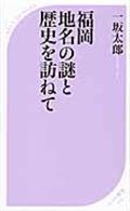 福岡地名の謎と歴史を訪ねて