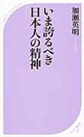 いま誇るべき日本人の精神