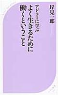 アドラーに学ぶよく生きるために働くということ