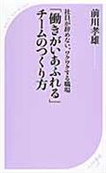 「働きがいあふれる」チームのつくり方 / 社員が辞めない、ワクワクする職場