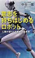 意志を持ちはじめるロボット