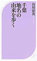 千葉地名の由来を歩く