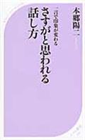 さすがと思われる話し方