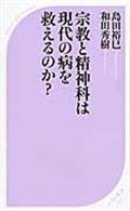 宗教と精神科は現代の病を救えるのか？