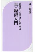 給料を２倍にするための真・経済入門