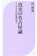 真実の名古屋論 / トンデモ名古屋論を撃つ