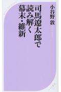 司馬遼太郎で読み解く幕末・維新