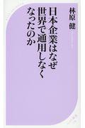 日本企業はなぜ世界で通用しなくなったのか