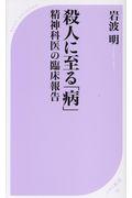 殺人に至る「病」