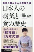 日本人の病気と食の歴史