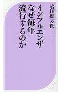 インフルエンザ　なぜ毎年流行するのか