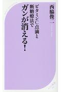 ビタミンＣ点滴と断糖療法でガンが消える！