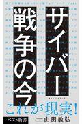 サイバー戦争の今