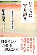 いのちに寄り添う。 / ホスピス・緩和ケアの実際