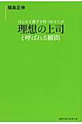 はじめて部下を持つあなたが理想の上司と呼ばれる瞬間